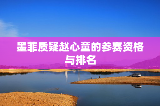墨菲质疑赵心童的参赛资格与排名