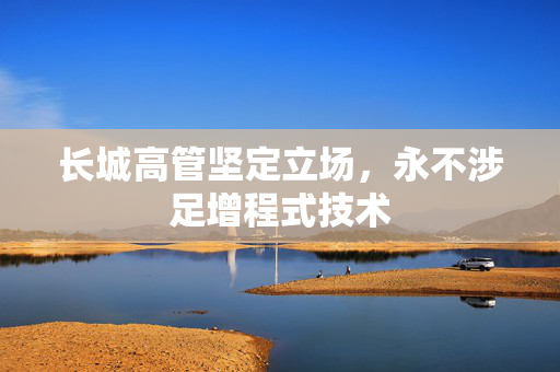 长城高管坚定立场，永不涉足增程式技术