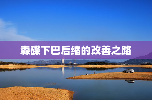 森碟下巴后缩的改善之路