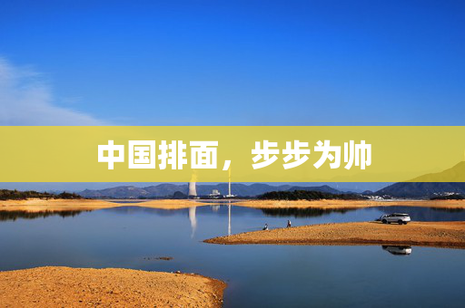 中国排面，步步为帅