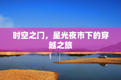 时空之门，星光夜市下的穿越之旅