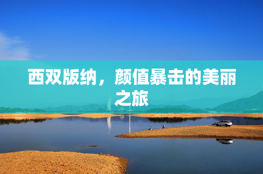 西双版纳，颜值暴击的美丽之旅