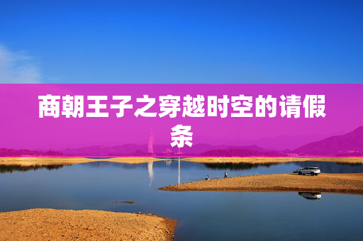 商朝王子之穿越时空的请假条
