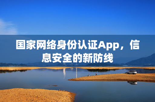 国家网络身份认证App，信息安全的新防线
