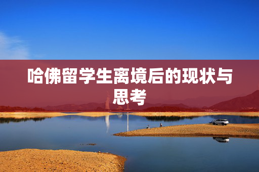 哈佛留学生离境后的现状与思考
