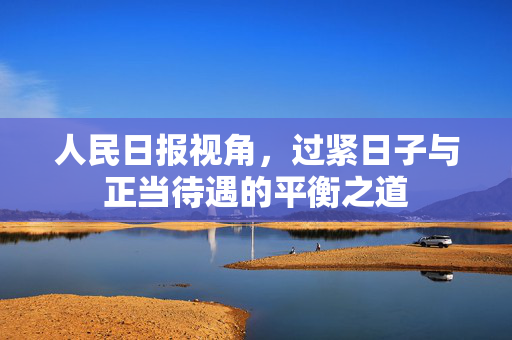 人民日报视角，过紧日子与正当待遇的平衡之道
