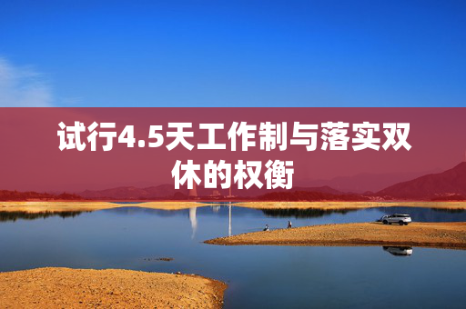 试行4.5天工作制与落实双休的权衡