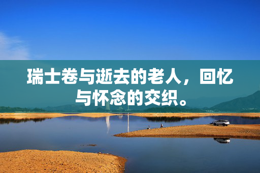 瑞士卷与逝去的老人，回忆与怀念的交织。