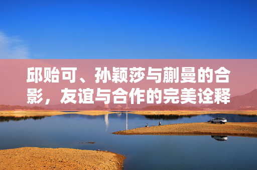 邱贻可、孙颖莎与蒯曼的合影，友谊与合作的完美诠释