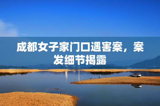 成都女子家门口遇害案，案发细节揭露