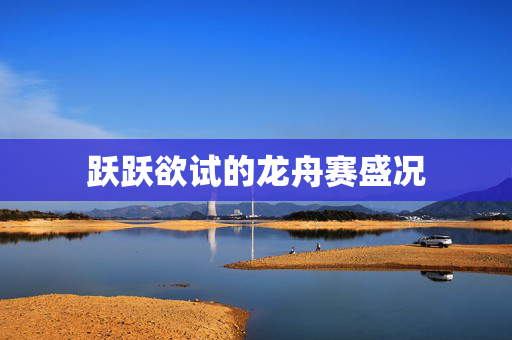 跃跃欲试的龙舟赛盛况