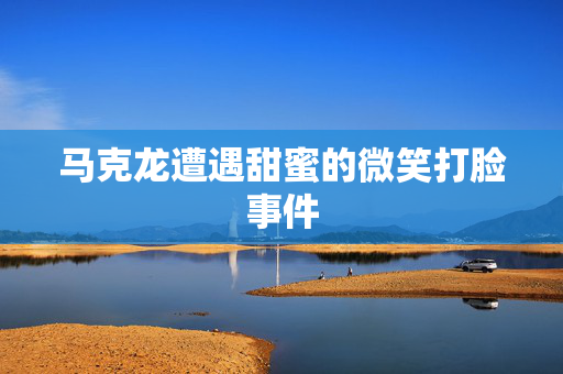 马克龙遭遇甜蜜的微笑打脸事件