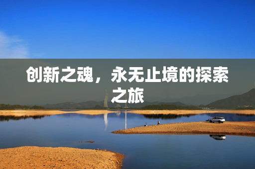 创新之魂，永无止境的探索之旅