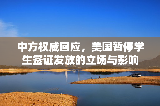 中方权威回应，美国暂停学生签证发放的立场与影响