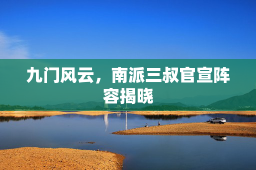 九门风云，南派三叔官宣阵容揭晓