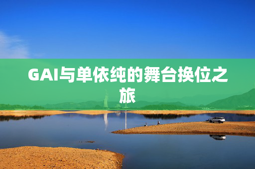 GAI与单依纯的舞台换位之旅