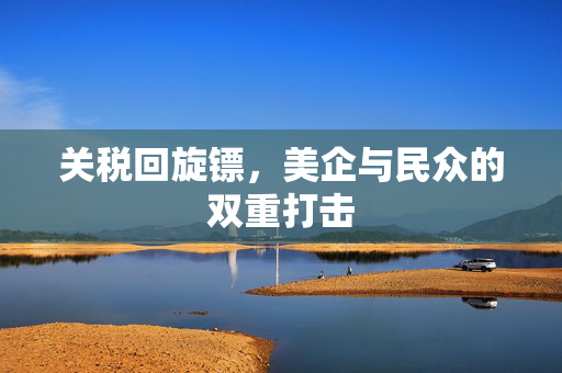 关税回旋镖，美企与民众的双重打击