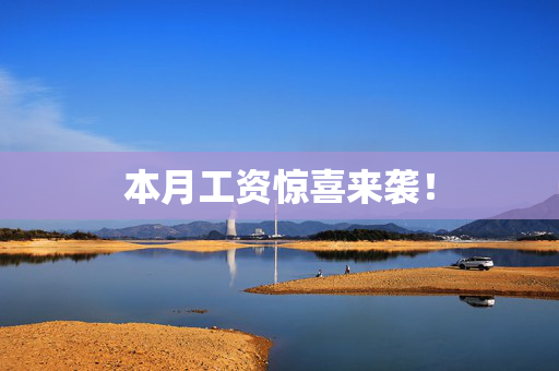 本月工资惊喜来袭！