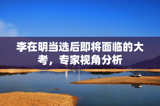 李在明当选后即将面临的大考，专家视角分析