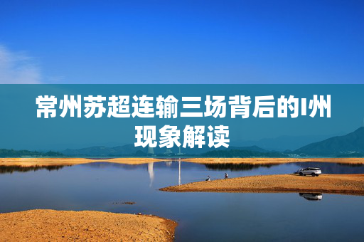 常州苏超连输三场背后的I州现象解读