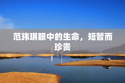 范玮琪眼中的生命，短暂而珍贵