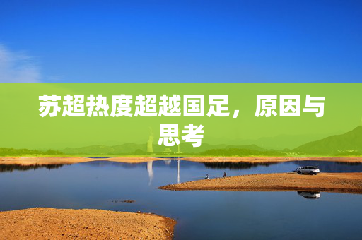 苏超热度超越国足，原因与思考