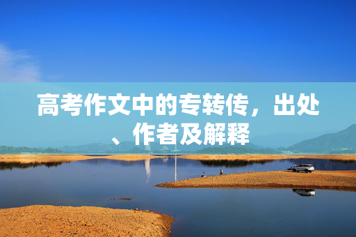 高考作文中的专转传，出处、作者及解释