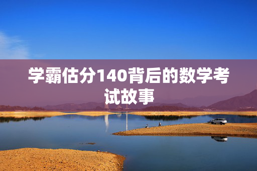 学霸估分140背后的数学考试故事