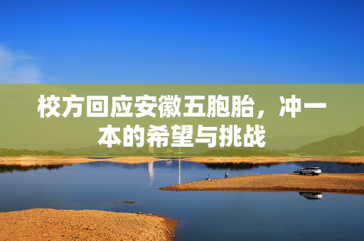 校方回应安徽五胞胎，冲一本的希望与挑战