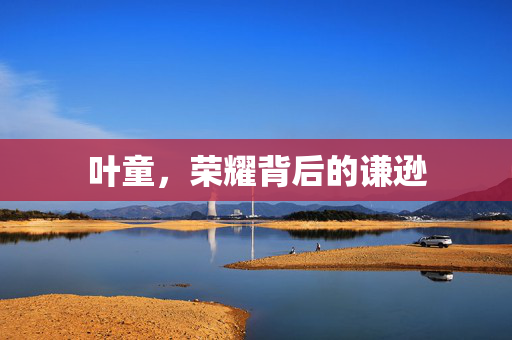 叶童，荣耀背后的谦逊