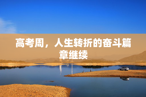 高考周，人生转折的奋斗篇章继续