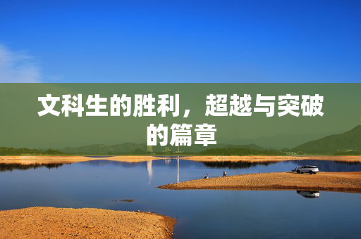 文科生的胜利，超越与突破的篇章
