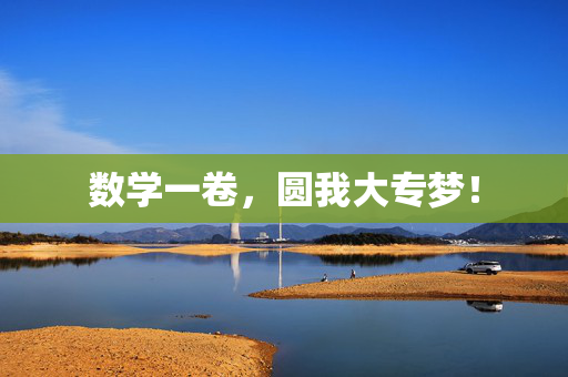 数学一卷，圆我大专梦！