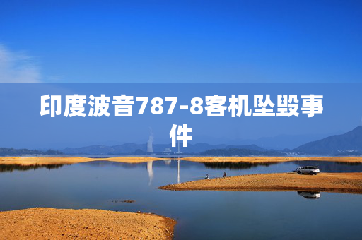 印度波音787-8客机坠毁事件