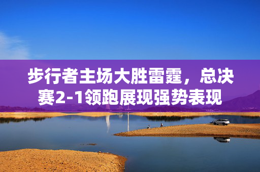 步行者主场大胜雷霆，总决赛2-1领跑展现强势表现