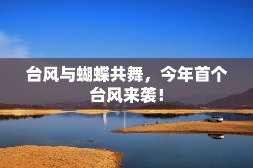 台风与蝴蝶共舞，今年首个台风来袭！