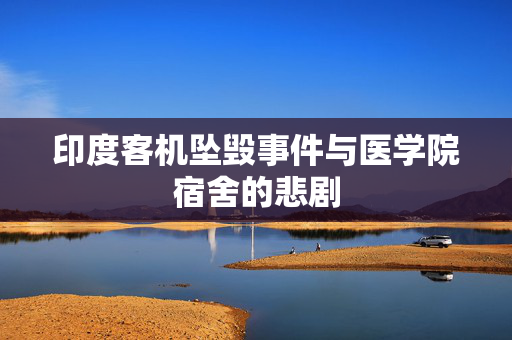 印度客机坠毁事件与医学院宿舍的悲剧