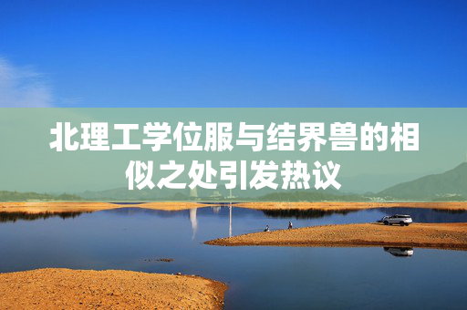 北理工学位服与结界兽的相似之处引发热议
