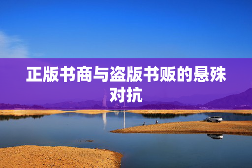 正版书商与盗版书贩的悬殊对抗