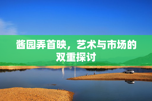 酱园弄首映，艺术与市场的双重探讨