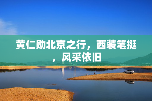 黄仁勋北京之行，西装笔挺，风采依旧
