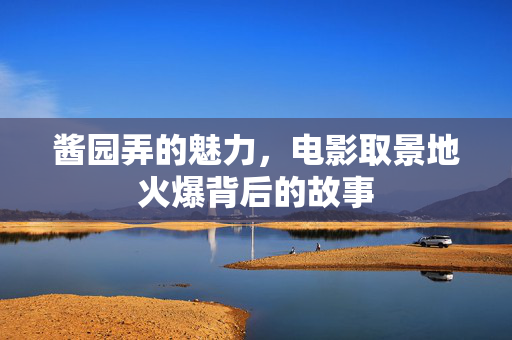 酱园弄的魅力，电影取景地火爆背后的故事