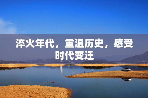 淬火年代，重温历史，感受时代变迁