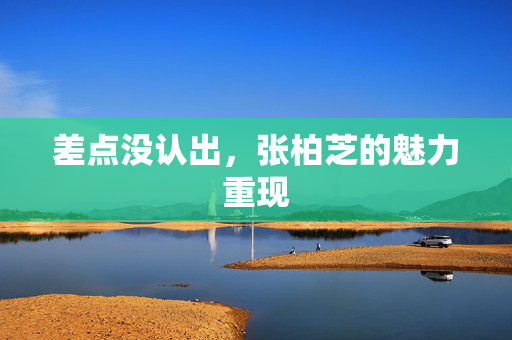 差点没认出，张柏芝的魅力重现