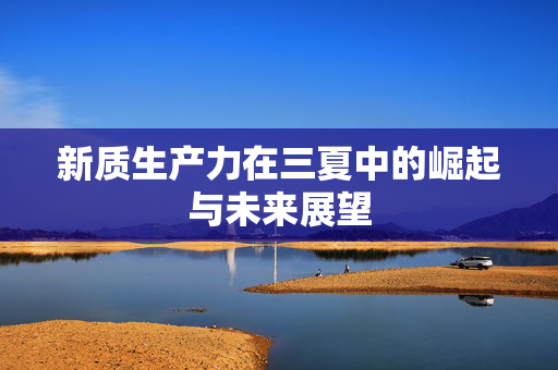 新质生产力在三夏中的崛起与未来展望