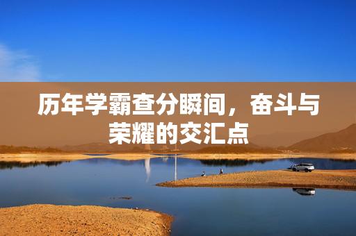 历年学霸查分瞬间，奋斗与荣耀的交汇点