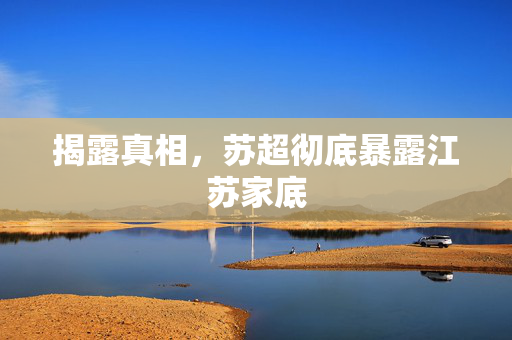 揭露真相，苏超彻底暴露江苏家底
