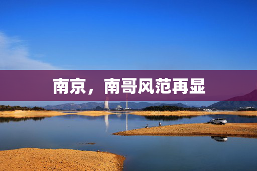 南京，南哥风范再显