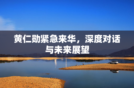 黄仁勋紧急来华，深度对话与未来展望