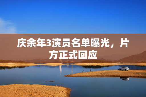 庆余年3演员名单曝光，片方正式回应